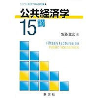 入門公共経済学 第2版　土居丈朗 2年分過去問込み 入門公共経済学 第2版 土居丈朗 2年分過去問込み Amazon.